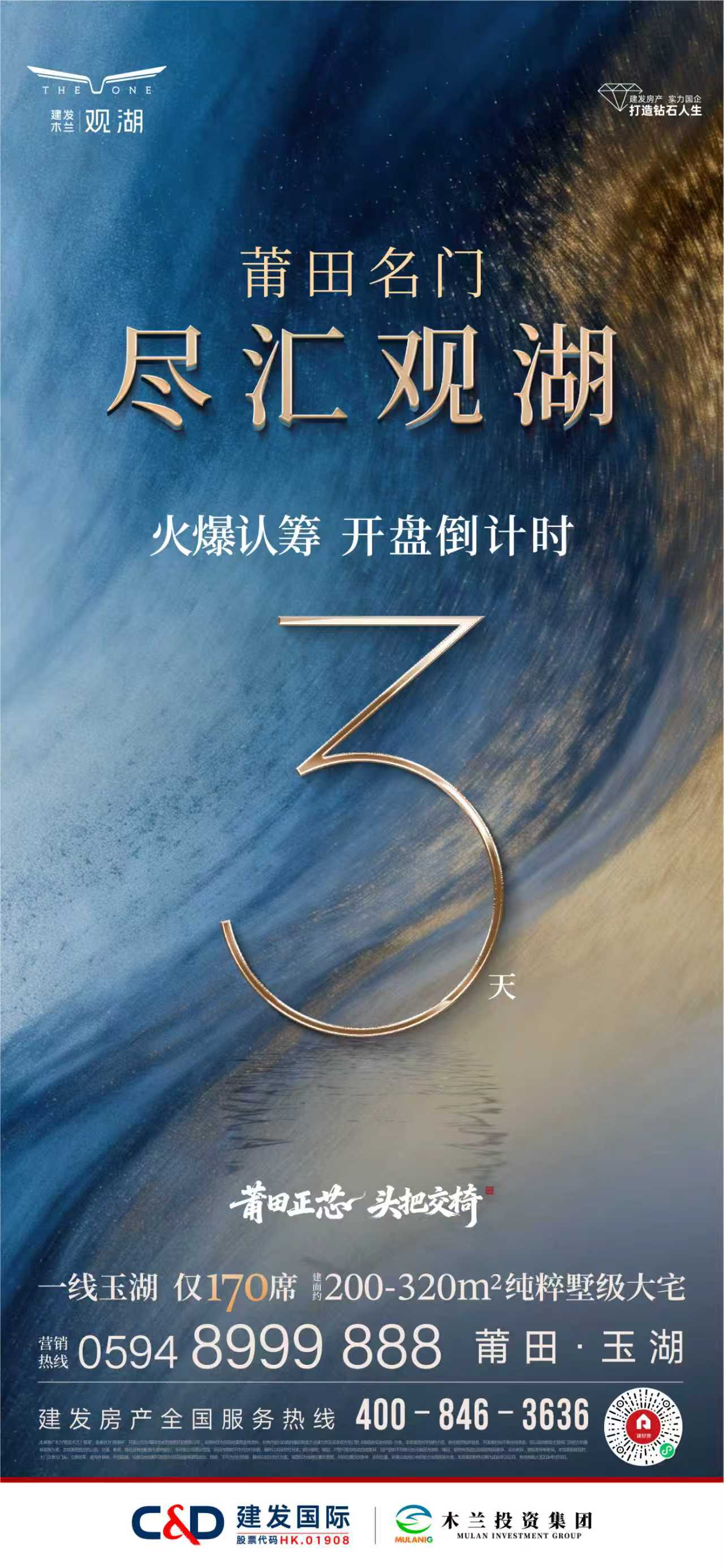 建发木兰｜观湖：火爆认筹 开盘倒计时3天！