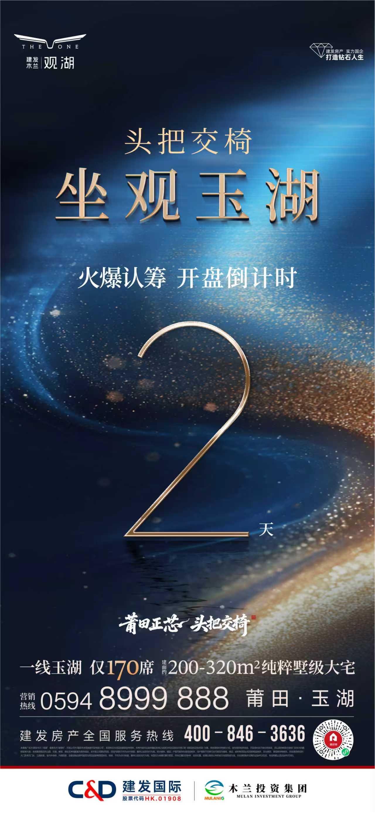 建发木兰｜观湖：火爆认筹  开盘倒计时2天！