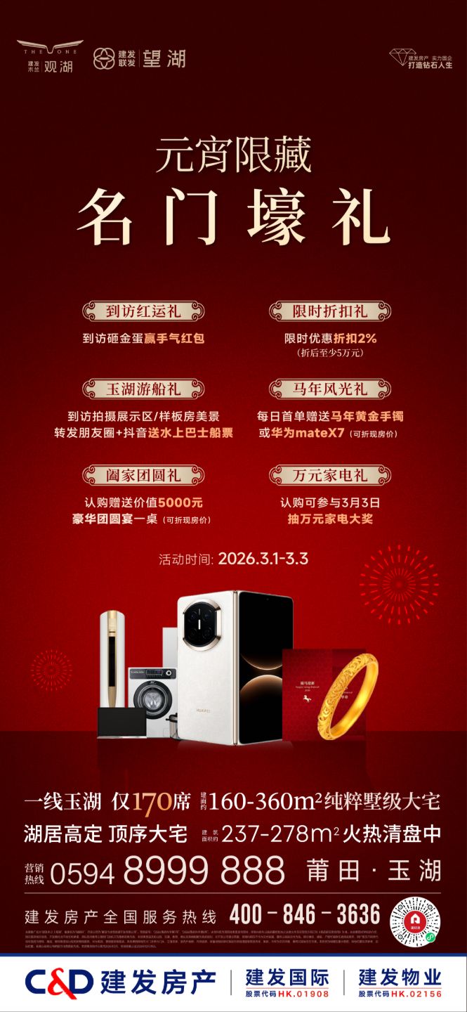 建发木兰｜观湖：元宵限藏  名门壕礼倒计时