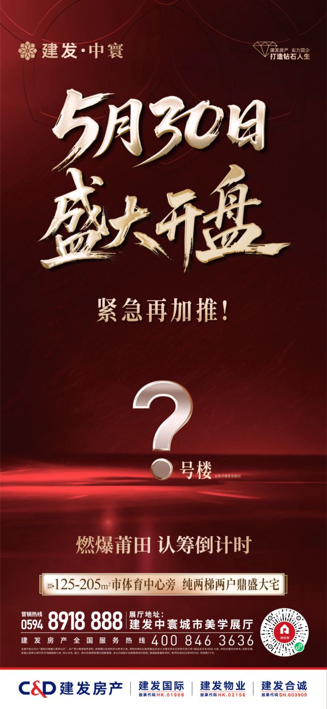 建发&middot;中寰：认筹倒计时  紧急再加推
