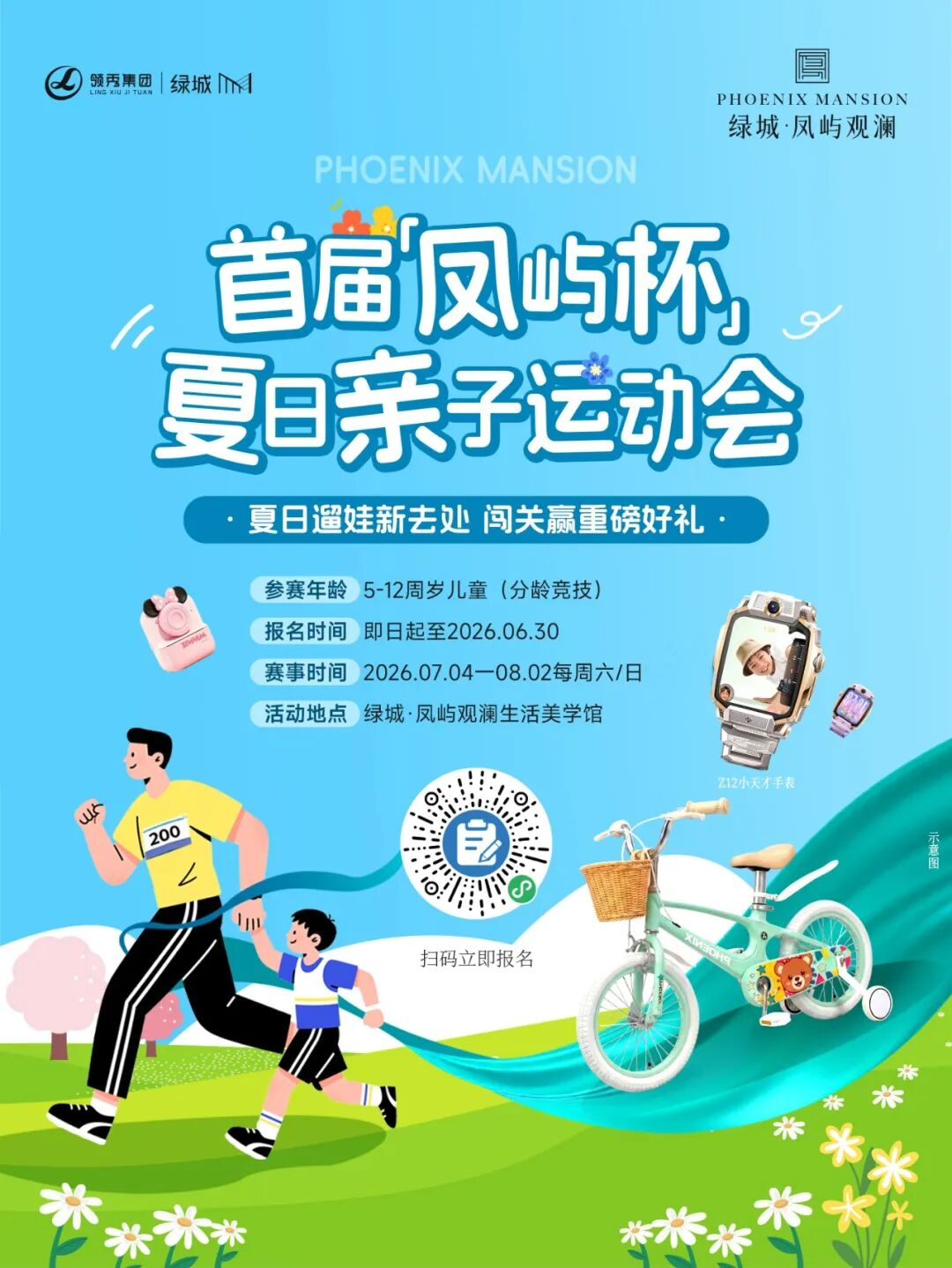 绿城・凤屿观澜：夏日亲子运动会，丰厚好礼，火热报名中！