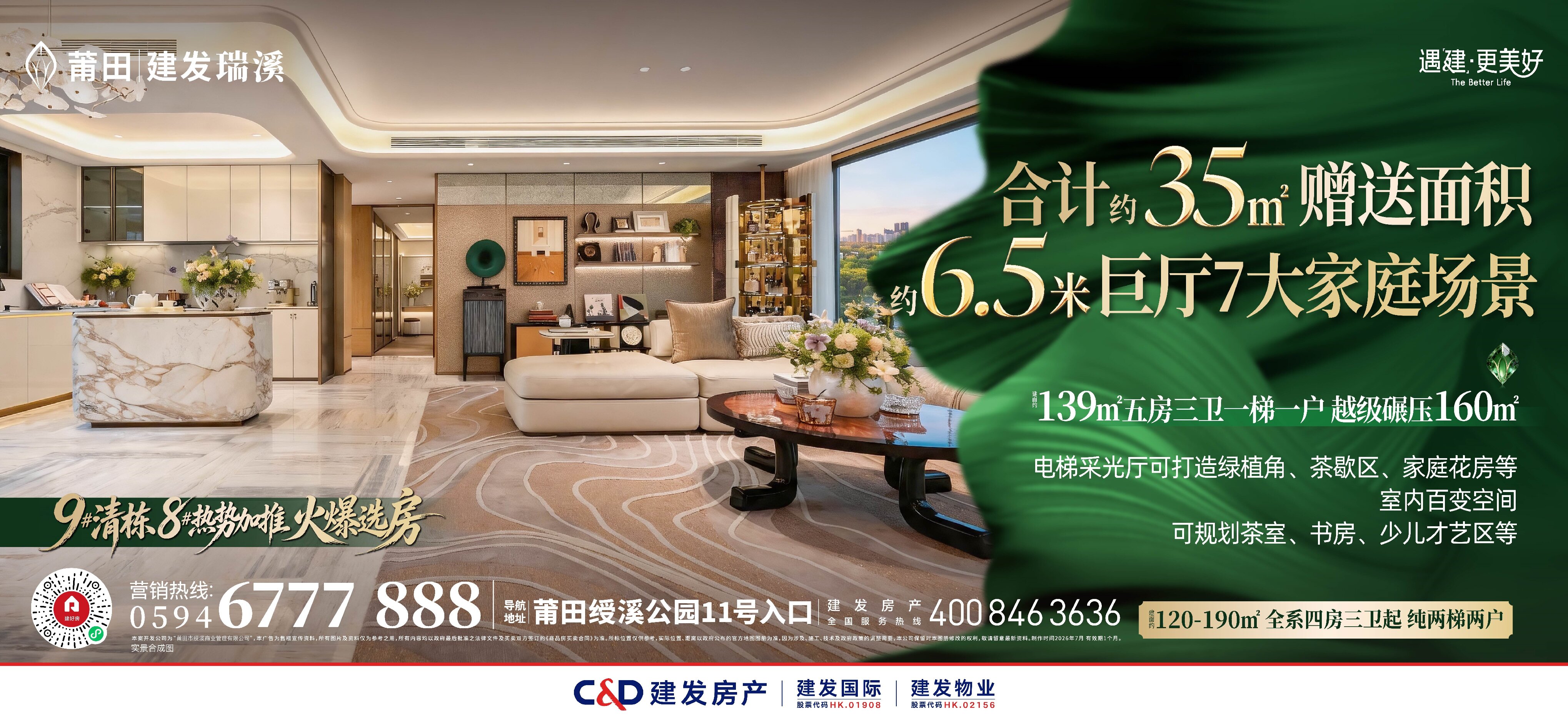 建发&middot;瑞溪：139㎡五房三卫一梯一户，6.5米巨厅7大家庭场景 ，火爆选房中！