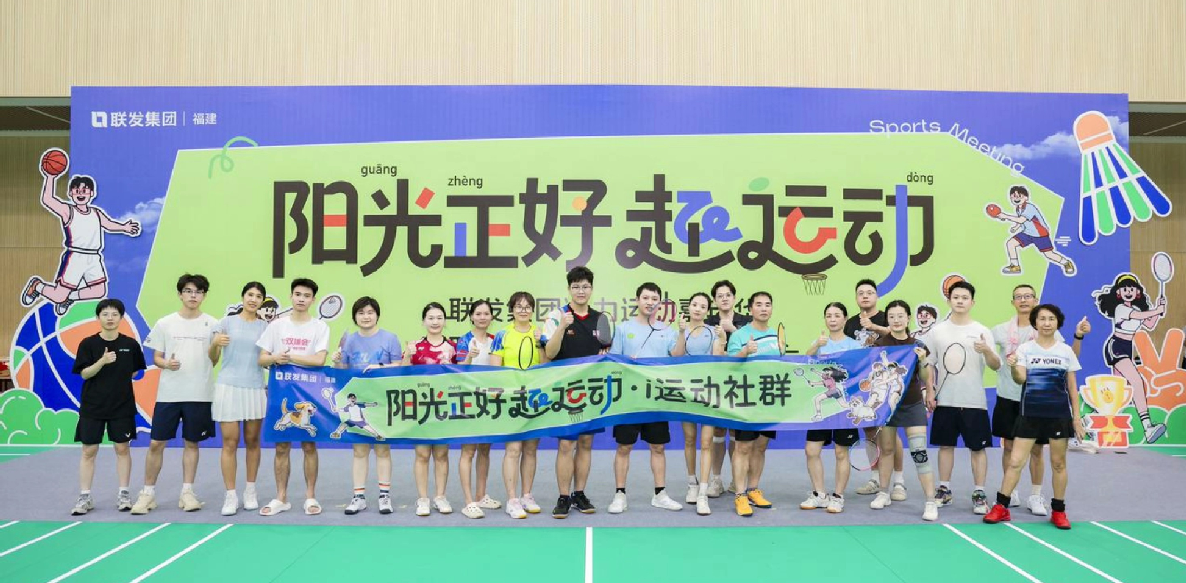 五城热动，美好回响 | 联发福建第三届邻里运动会圆满收官