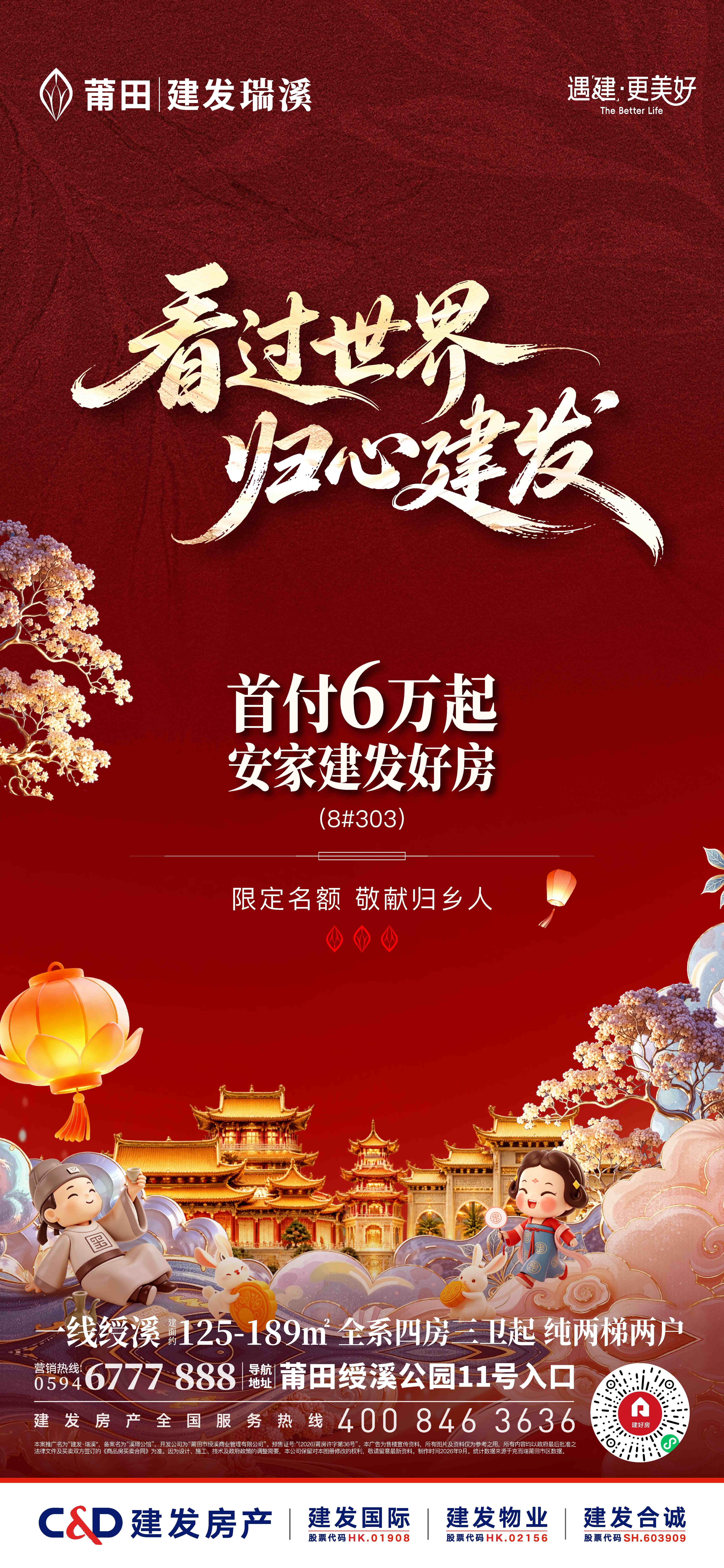 建发&middot;瑞溪：首付6万起 国庆安家建发好房！
