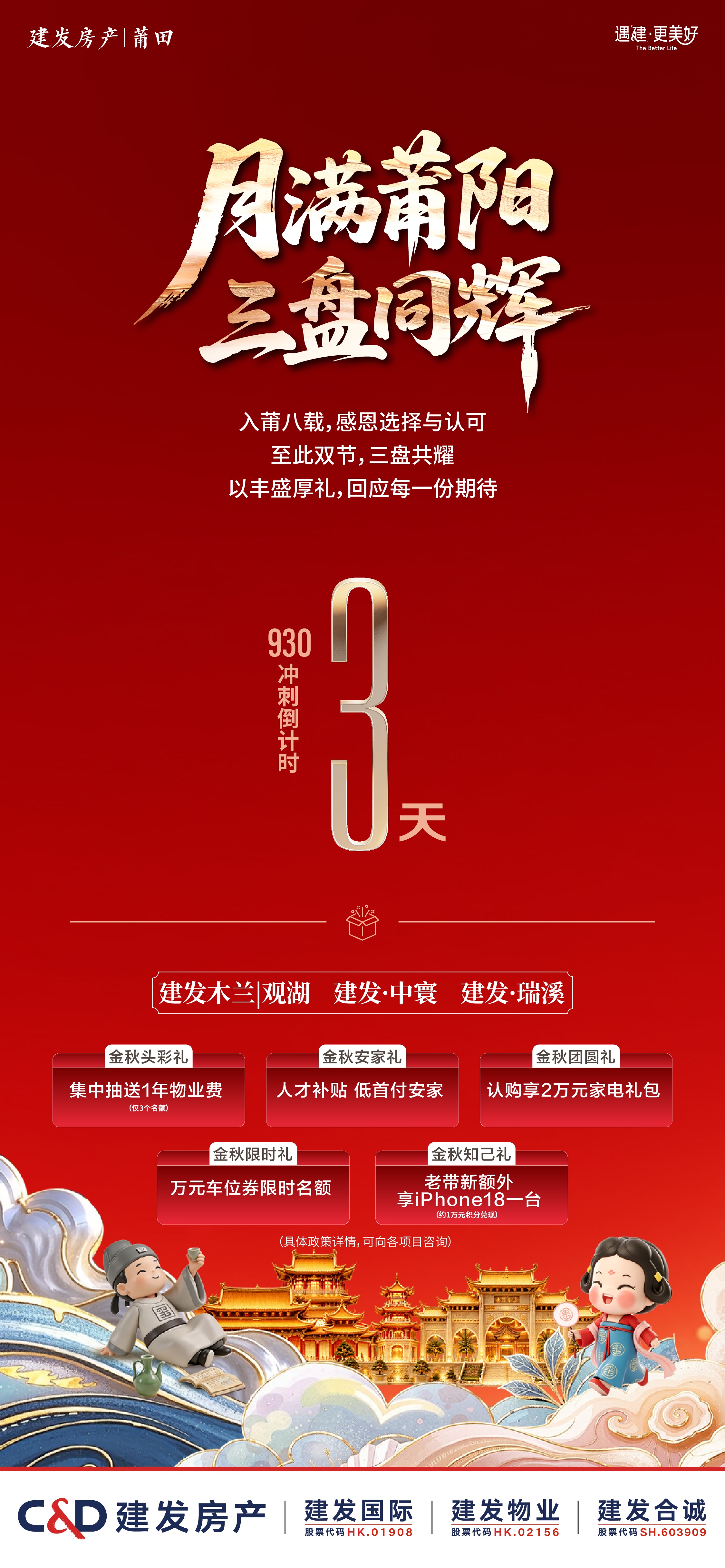 建发房产｜泉莆：遇建国庆 美好安家  缤纷造趣 好房好礼