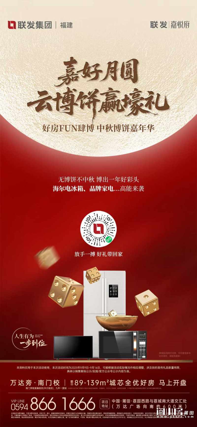 联发&middot;嘉悦府：云博饼赢好礼！海尔冰箱|品牌家电 高能来袭！