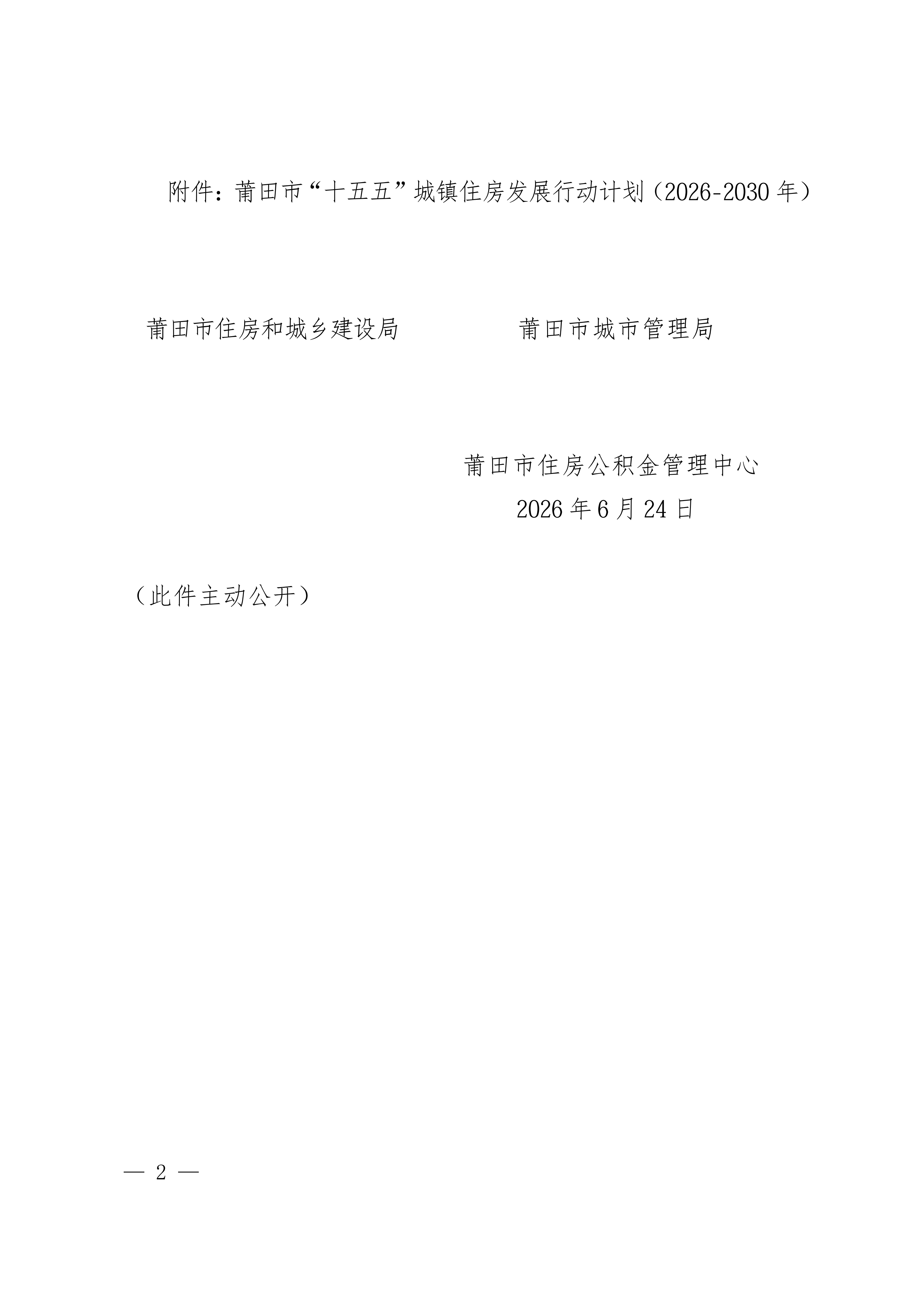 关于印发《莆田市“十五五”城镇住房发展行动计划（2026-2030年）》的通知莆建房〔2026〕29号(联合）_02.png