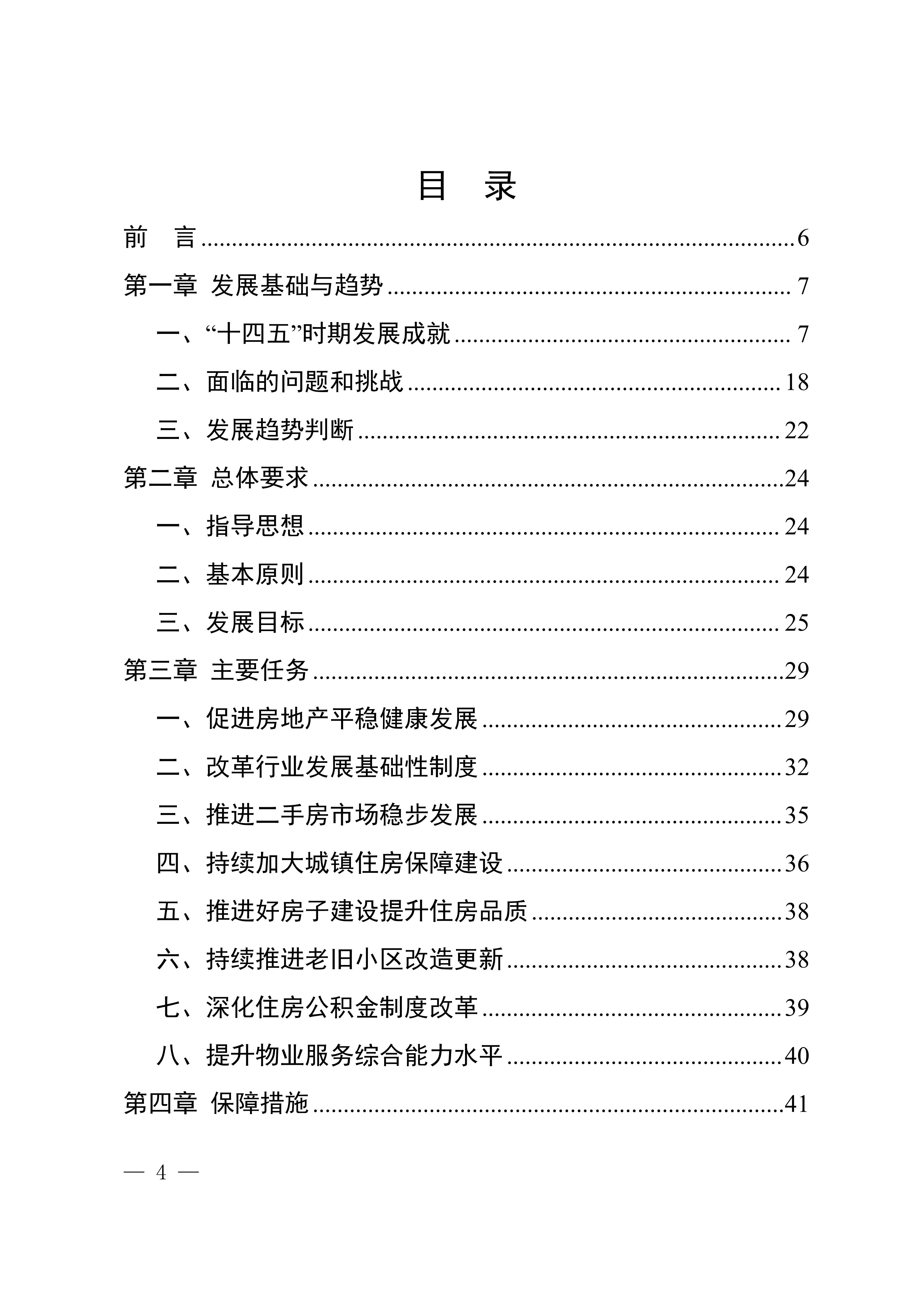 关于印发《莆田市“十五五”城镇住房发展行动计划（2026-2030年）》的通知莆建房〔2026〕29号(联合）_04.png