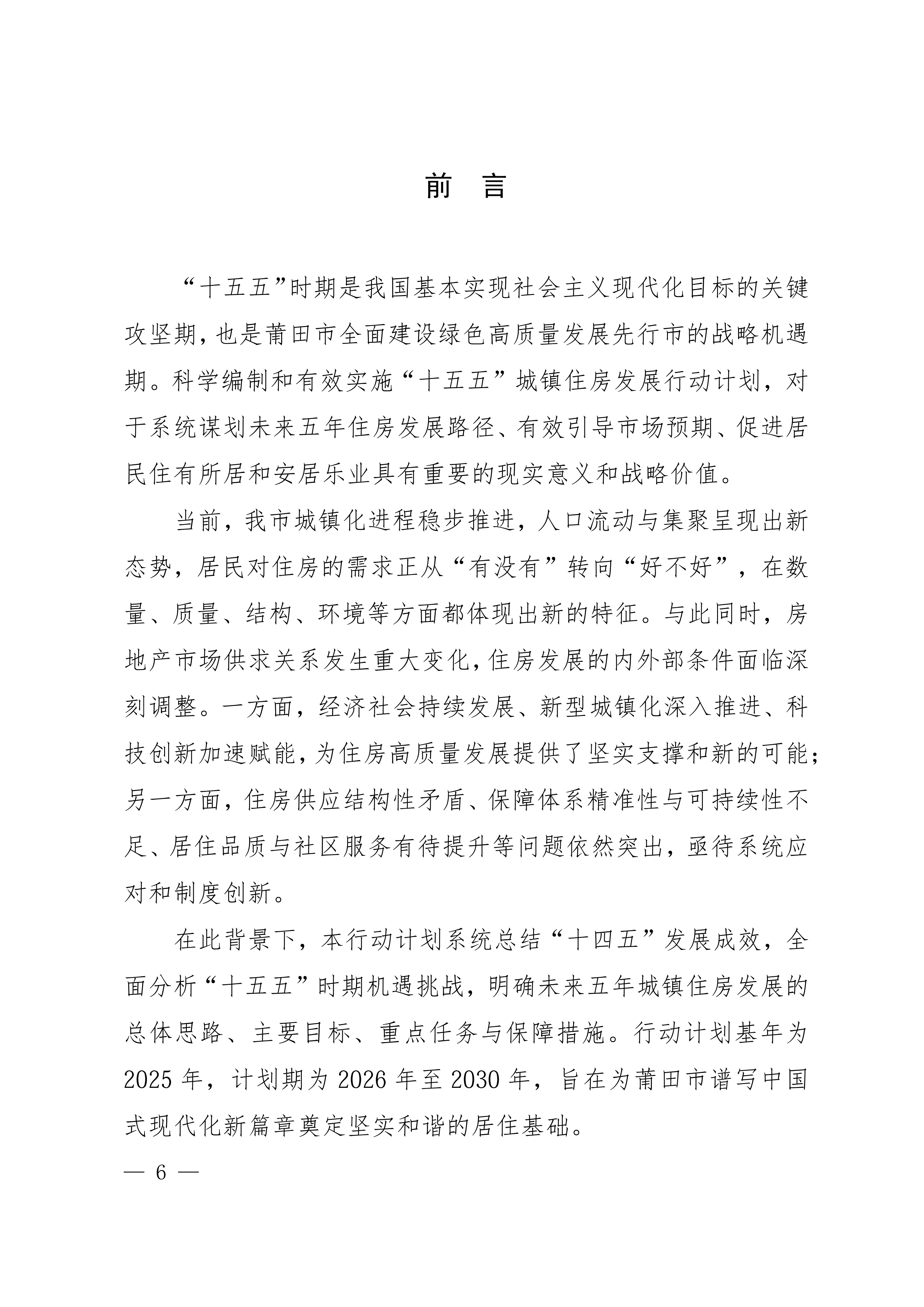 关于印发《莆田市“十五五”城镇住房发展行动计划（2026-2030年）》的通知莆建房〔2026〕29号(联合）_06.png