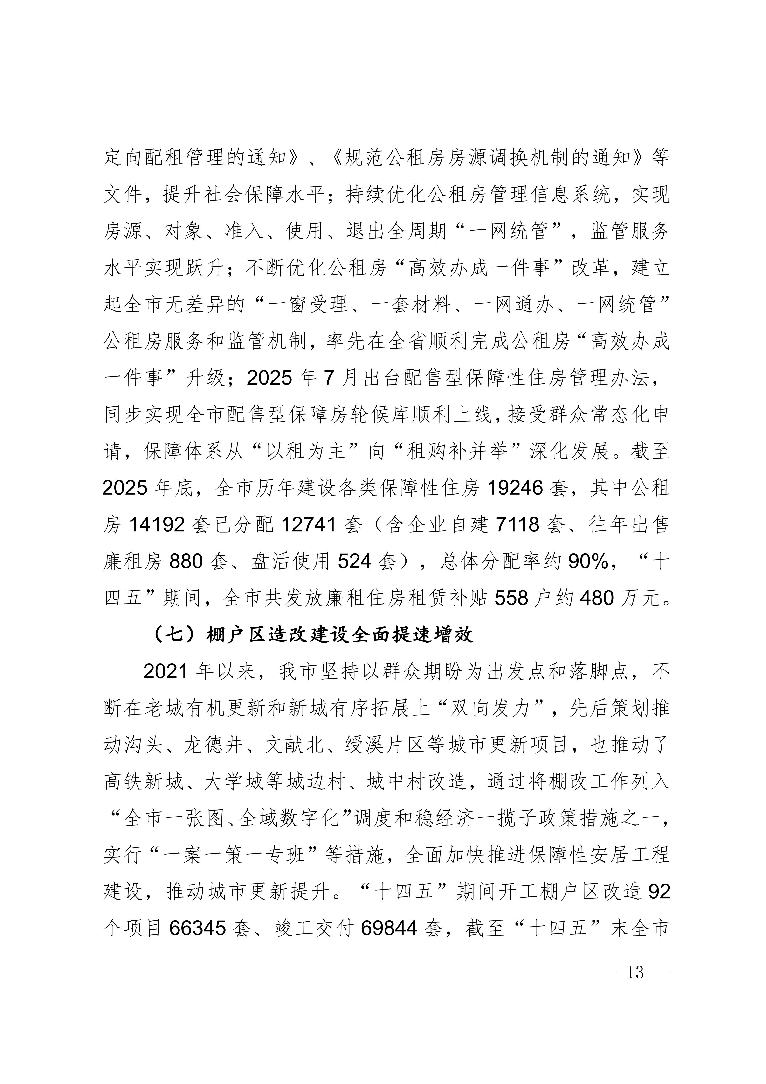 关于印发《莆田市“十五五”城镇住房发展行动计划（2026-2030年）》的通知莆建房〔2026〕29号(联合）_13.png