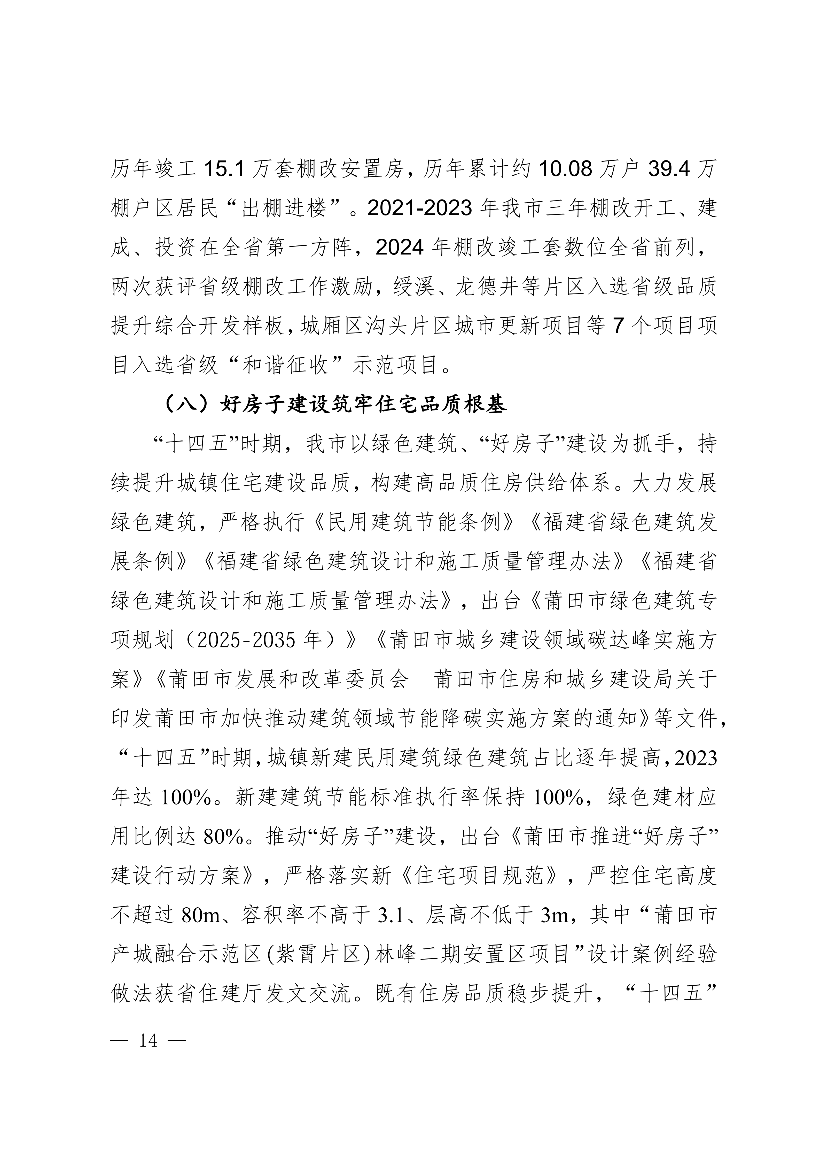 关于印发《莆田市“十五五”城镇住房发展行动计划（2026-2030年）》的通知莆建房〔2026〕29号(联合）_14.png