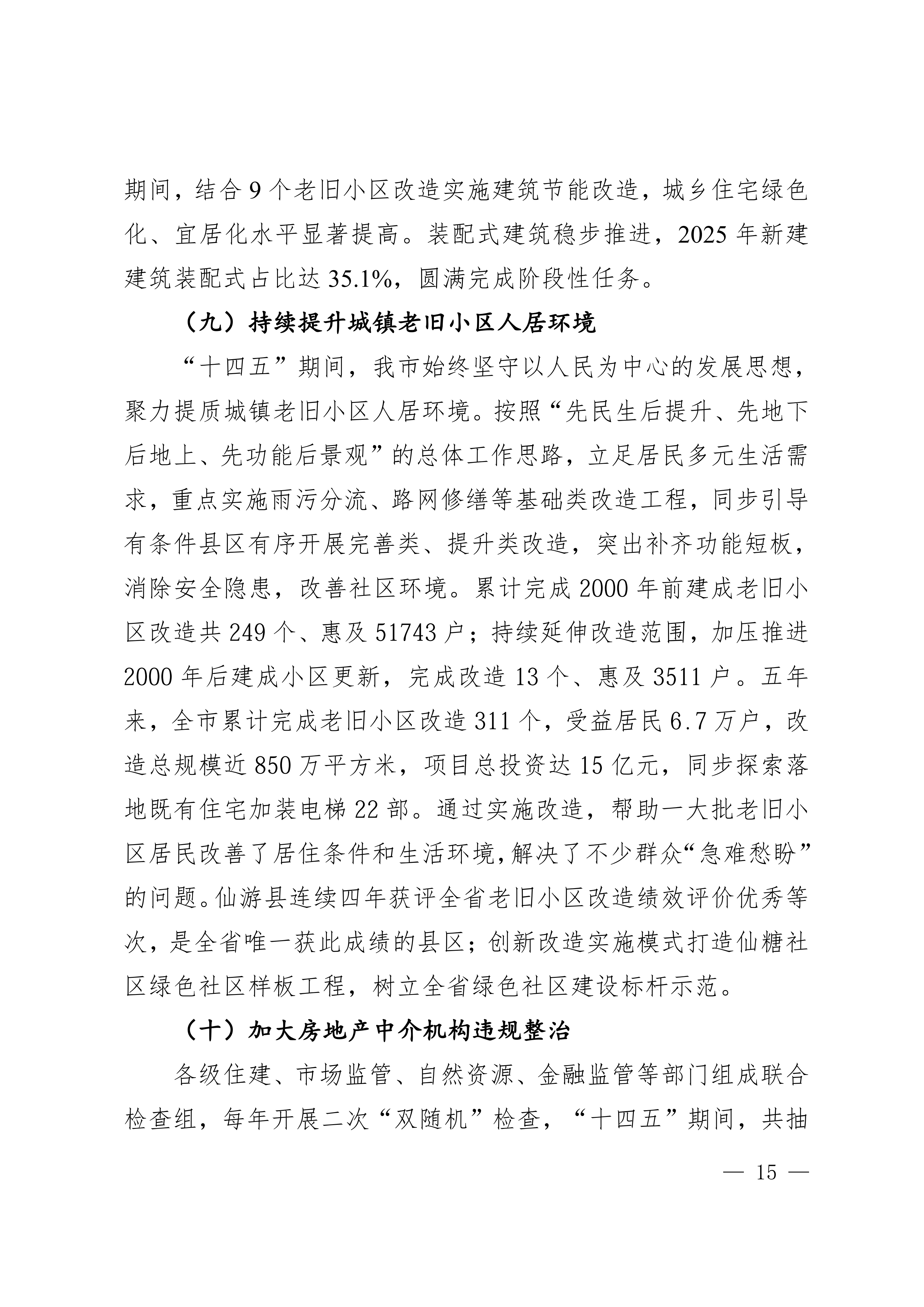 关于印发《莆田市“十五五”城镇住房发展行动计划（2026-2030年）》的通知莆建房〔2026〕29号(联合）_15.png