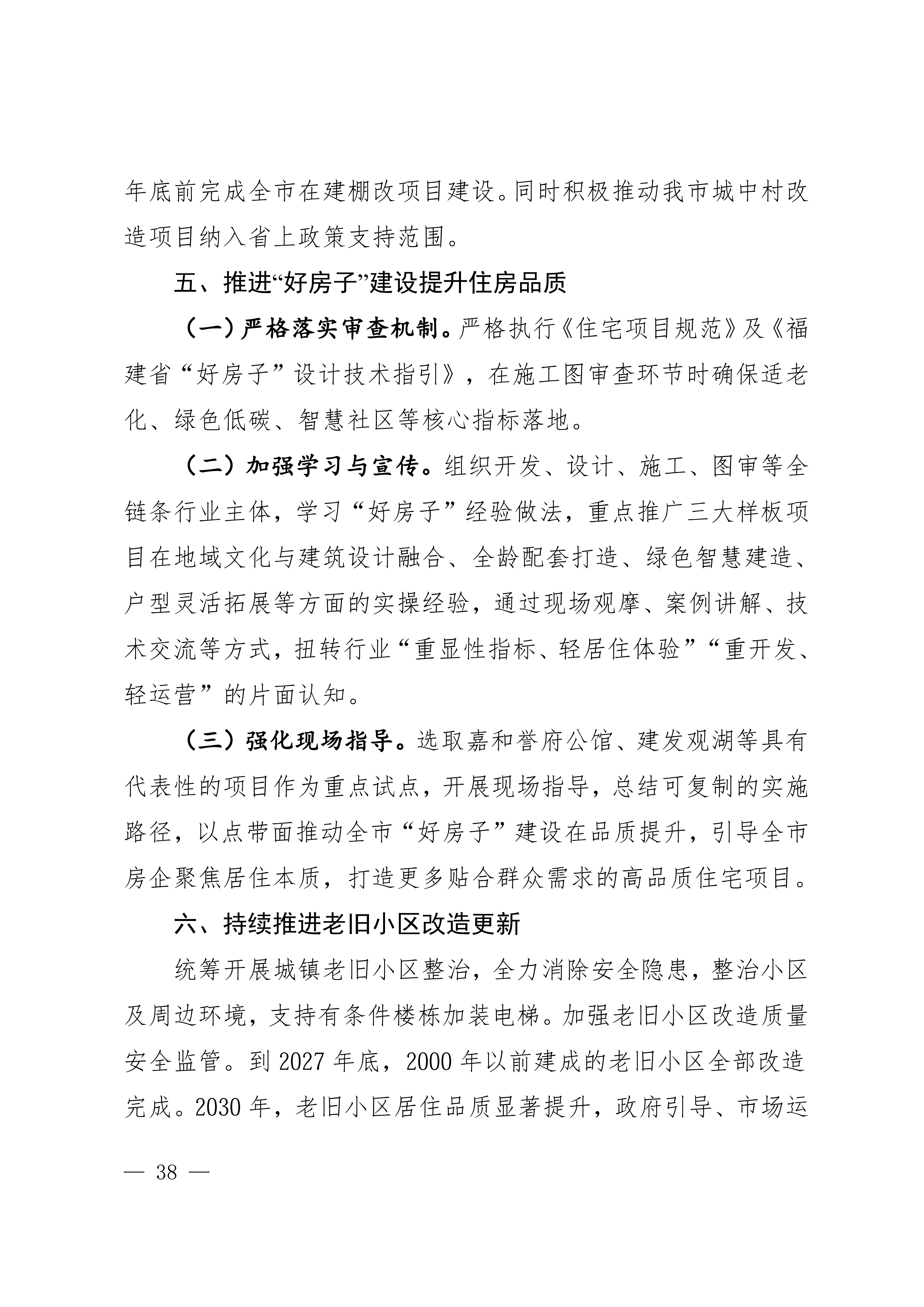 关于印发《莆田市“十五五”城镇住房发展行动计划（2026-2030年）》的通知莆建房〔2026〕29号(联合）_38.png