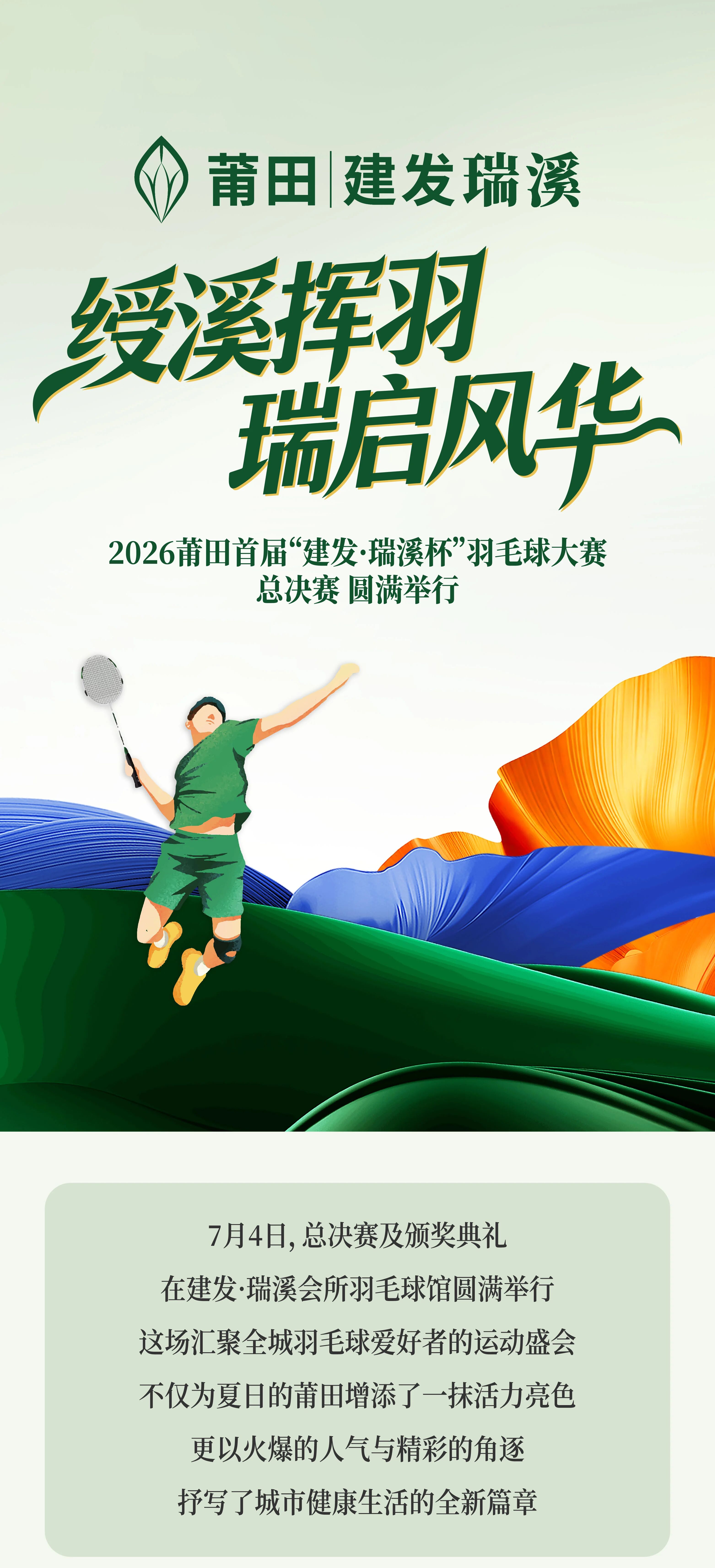高燃时刻！&ldquo;建发&middot;瑞溪杯&rdquo;羽毛球总决赛，圆满举行