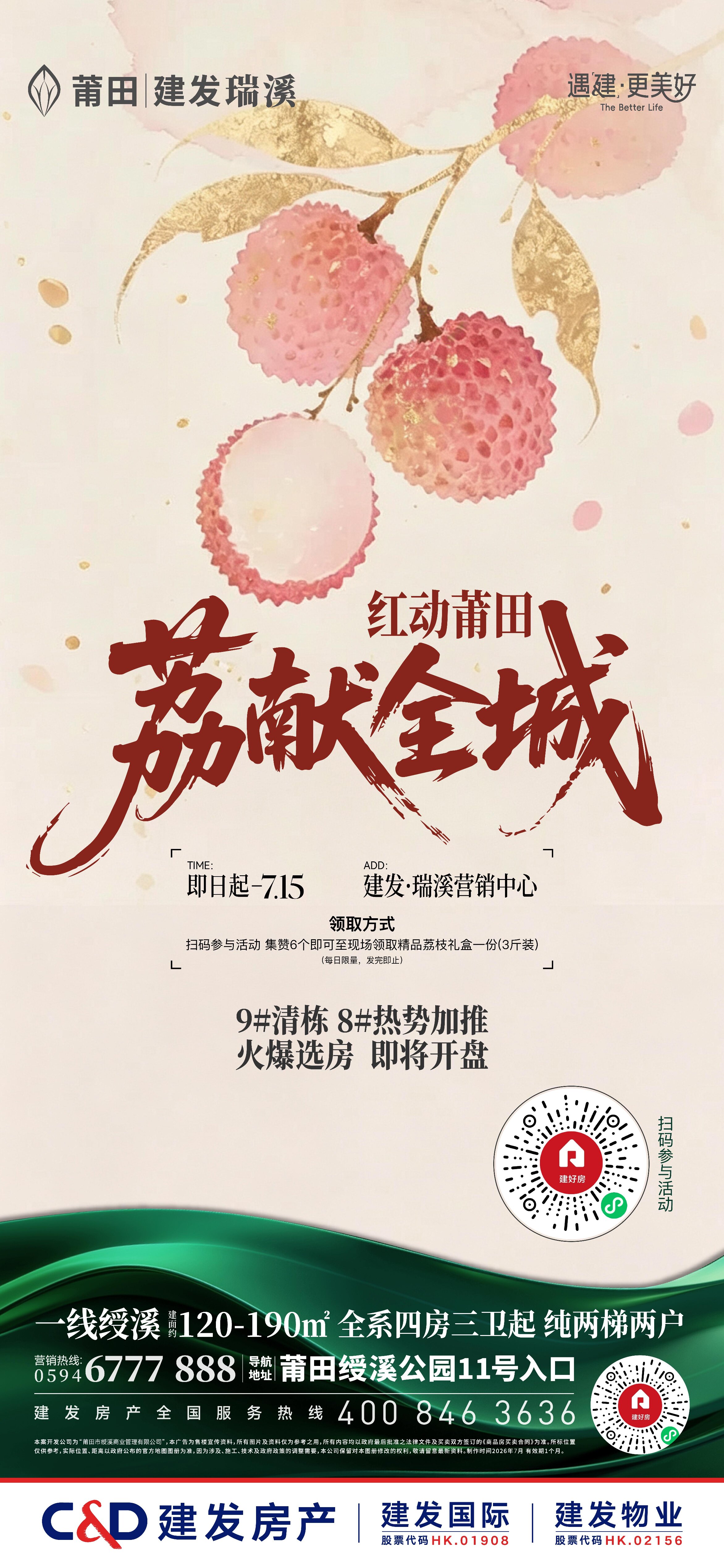 建发&middot;瑞溪：红动莆田 荔献全城  集赞送精品荔枝礼盒一份！