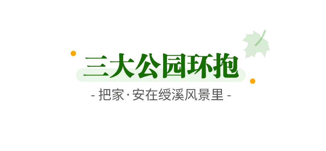 1783502585606119.jpg 绶溪公园.jpg